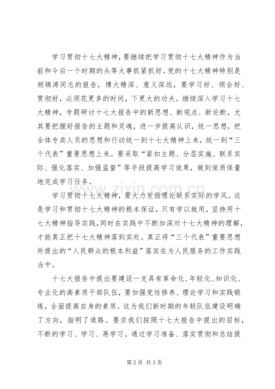 第十七次全国人民代表大会学习心得体会.docx_第2页