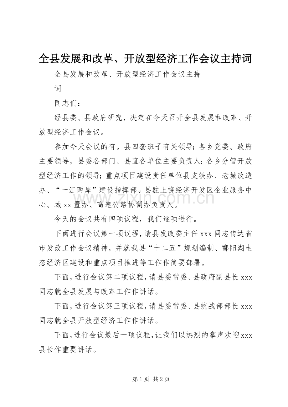 全县发展和改革、开放型经济工作会议主持词.docx_第1页