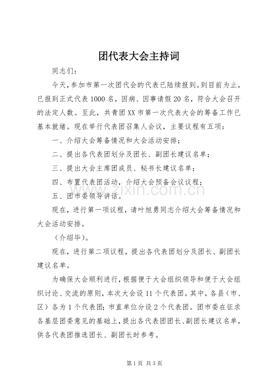 团代表大会主持词.docx_第1页