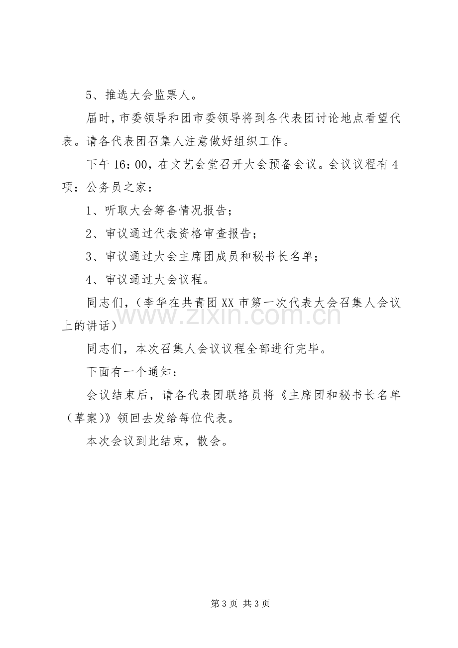 团代表大会主持词.docx_第3页