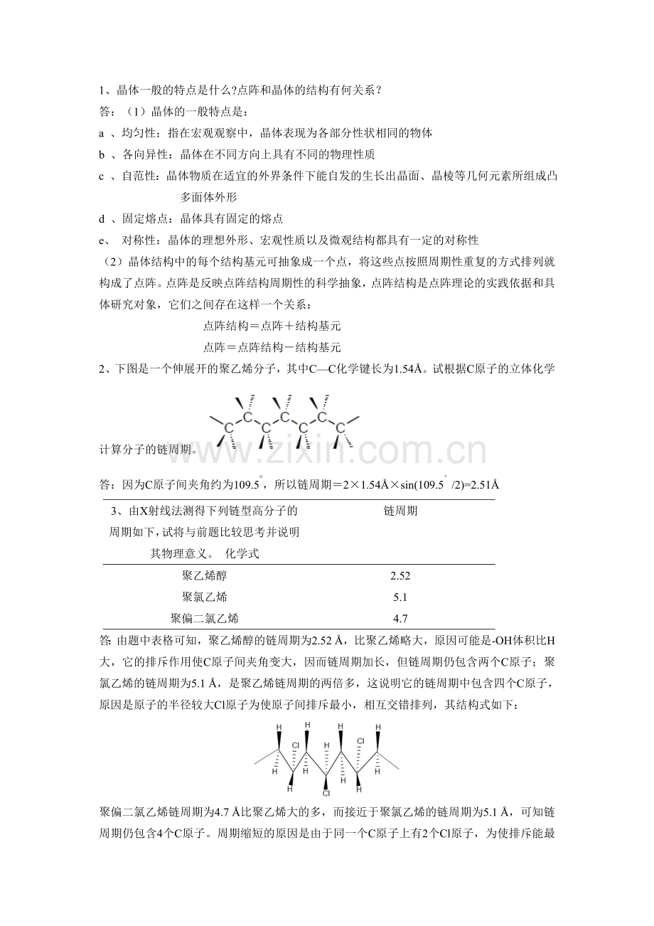 材料化学-习题解答.doc_第1页