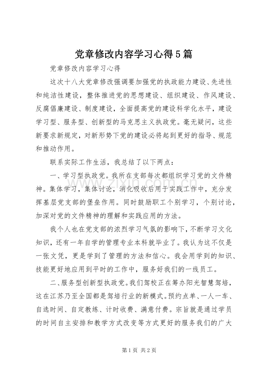 党章修改内容学习心得5篇.docx_第1页