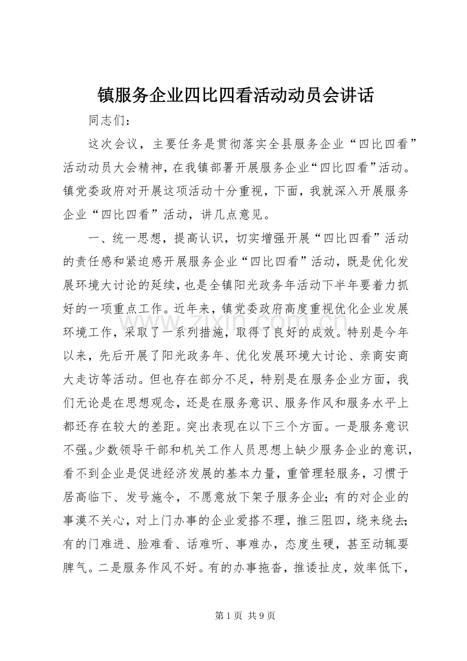 镇服务企业四比四看活动动员会讲话.docx_第1页