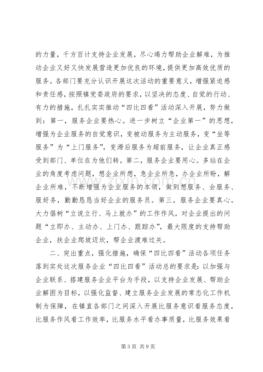 镇服务企业四比四看活动动员会讲话.docx_第3页