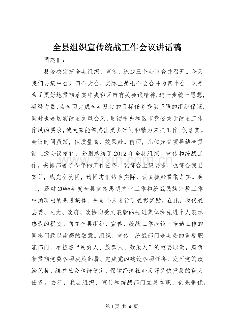 全县组织宣传统战工作会议讲话稿.docx_第1页