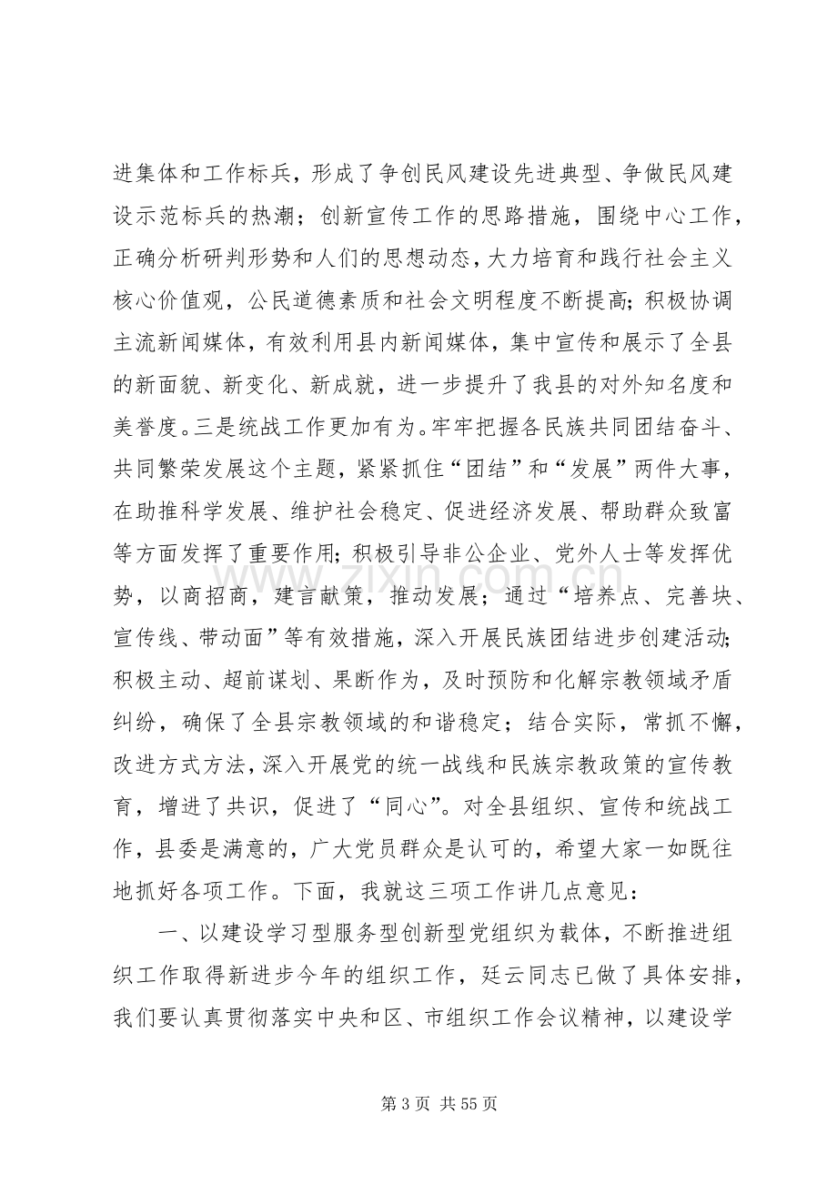 全县组织宣传统战工作会议讲话稿.docx_第3页