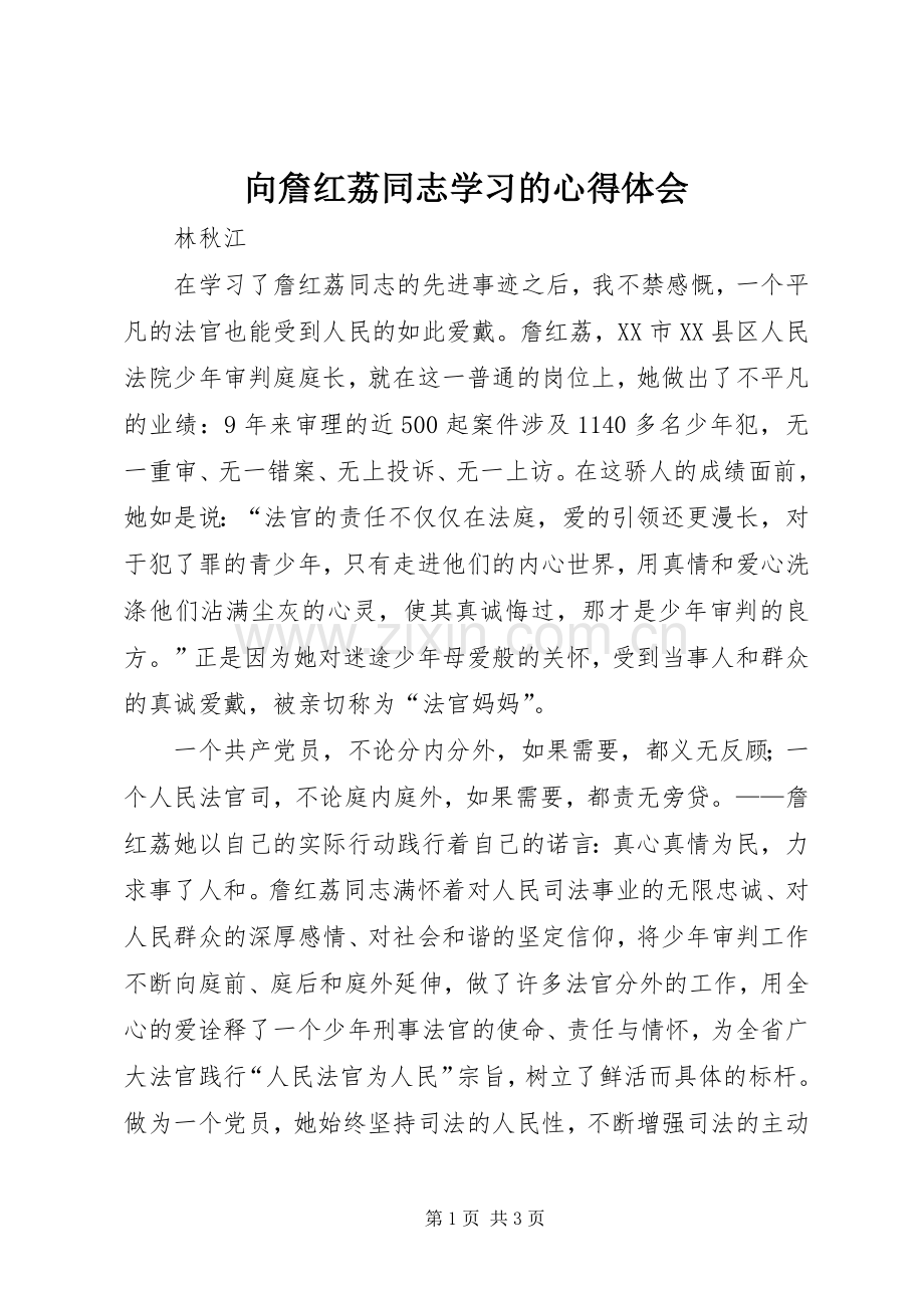 向詹红荔同志学习的心得体会.docx_第1页