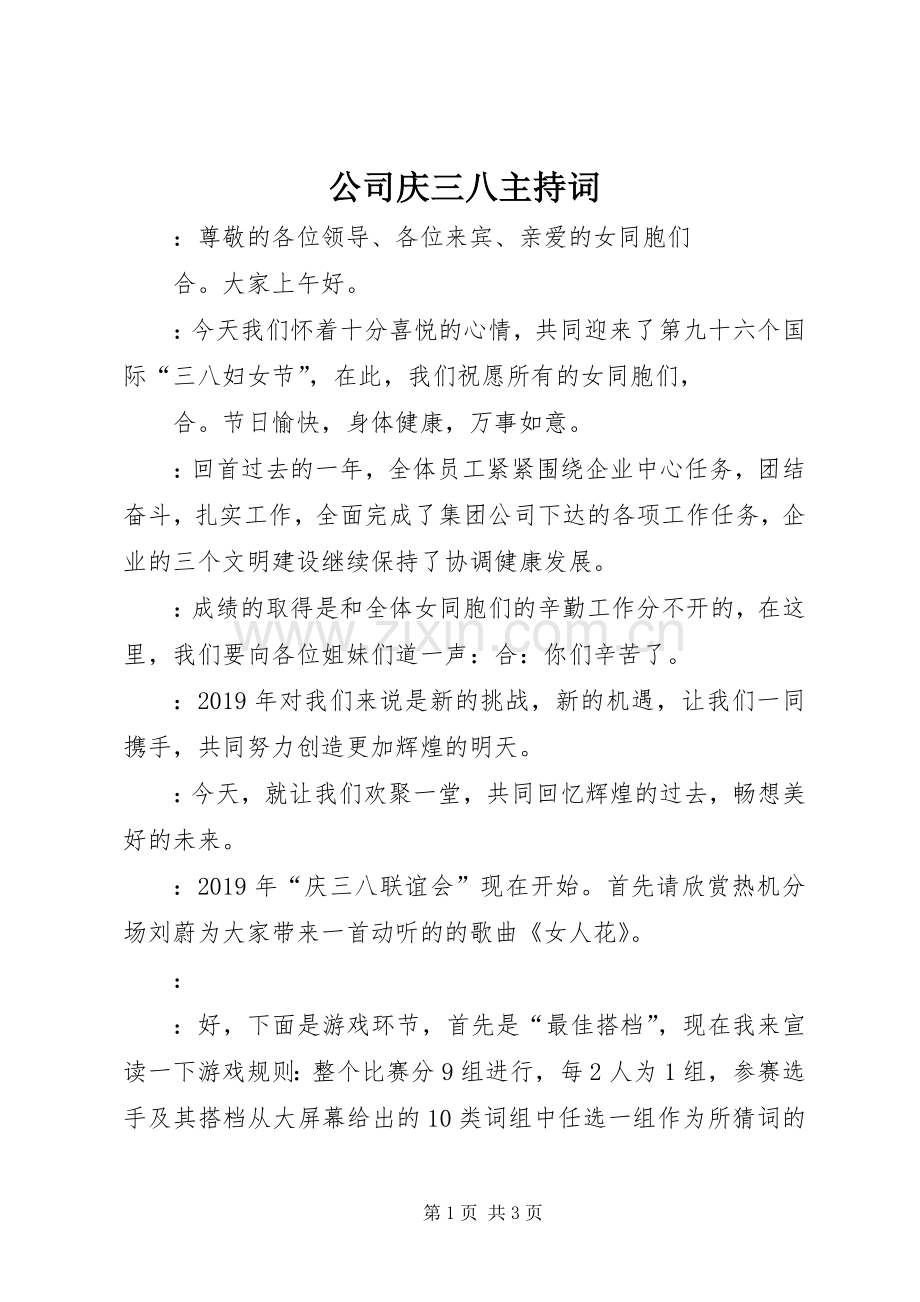 公司庆三八主持词.docx_第1页