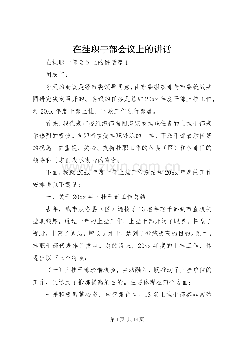 在挂职干部会议上的讲话.docx_第1页