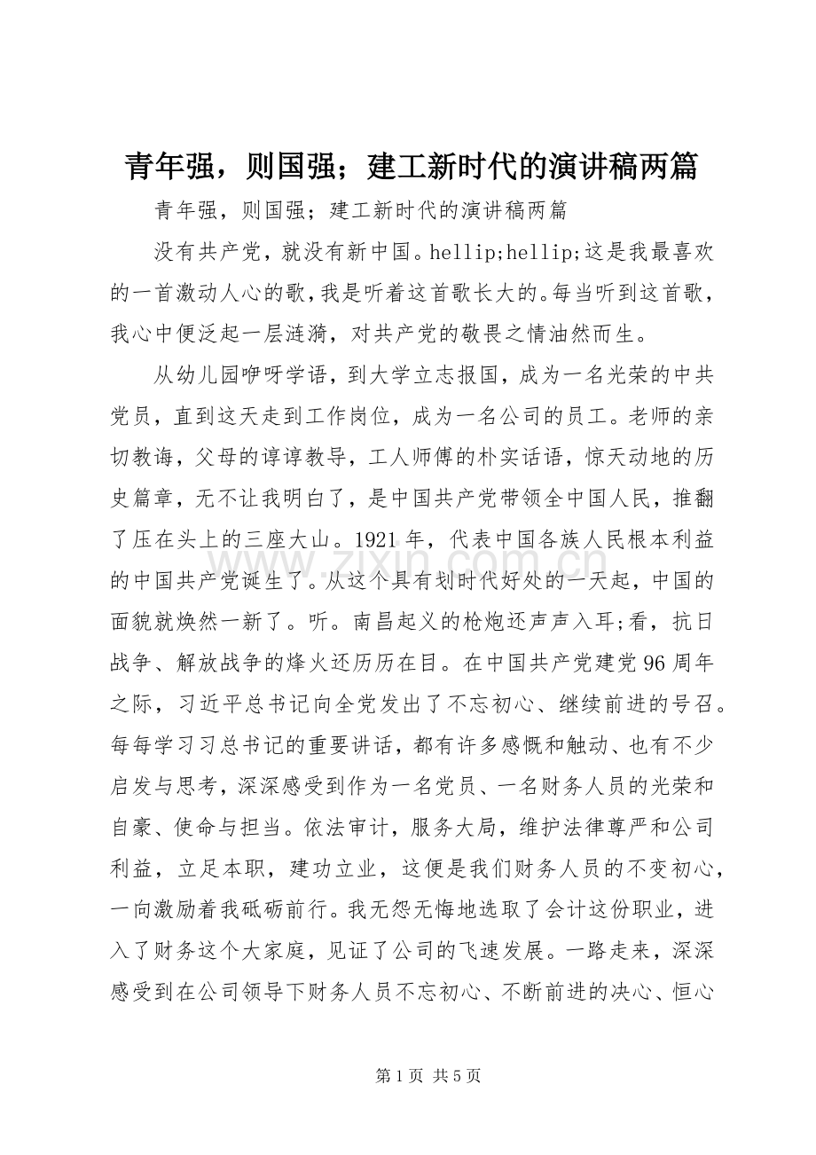 青年强则国强；建工新时代的演讲稿两篇.docx_第1页