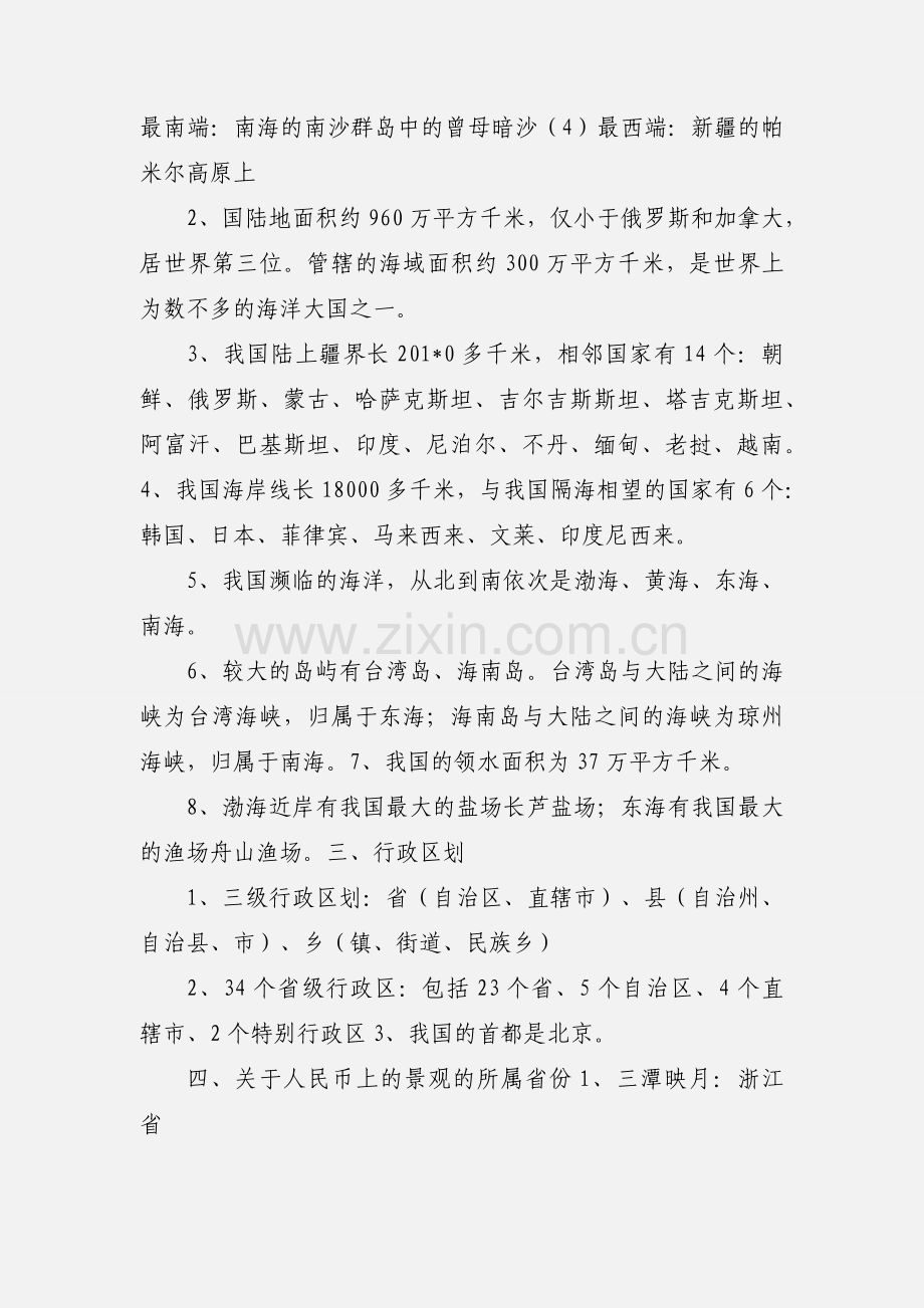 八年级地理上册上半学期知识点汇总人教版 (1).docx_第2页