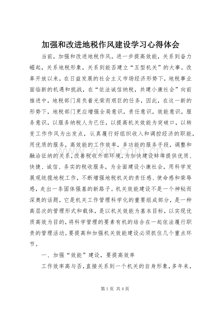 加强和改进地税作风建设学习心得体会.docx_第1页