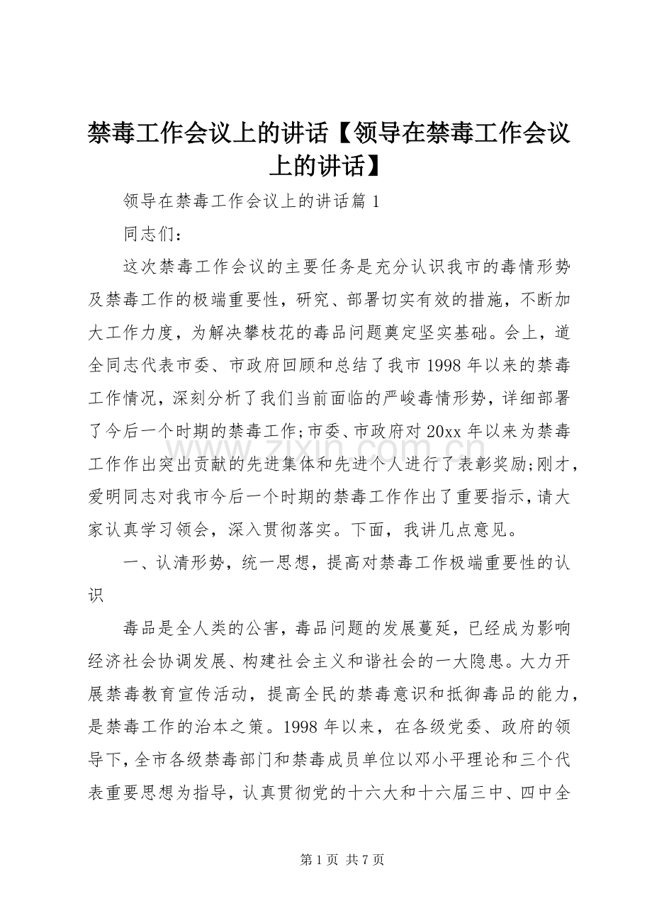 禁毒工作会议上的讲话【领导在禁毒工作会议上的讲话】.docx_第1页