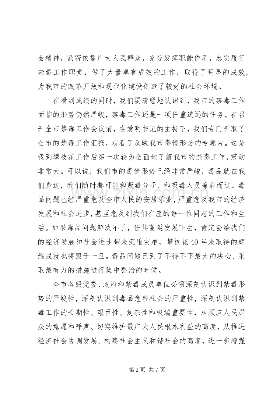 禁毒工作会议上的讲话【领导在禁毒工作会议上的讲话】.docx_第2页