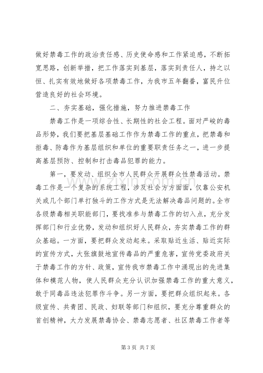 禁毒工作会议上的讲话【领导在禁毒工作会议上的讲话】.docx_第3页