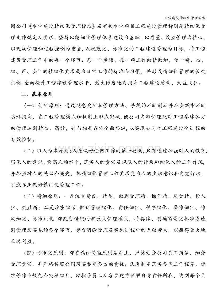 工程建设精细化管理方案.doc_第2页