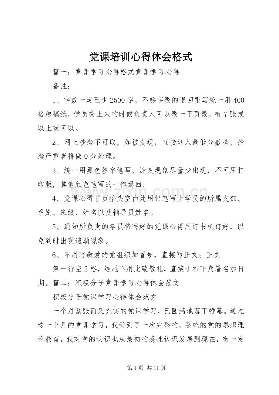 党课培训心得体会格式.docx_第1页