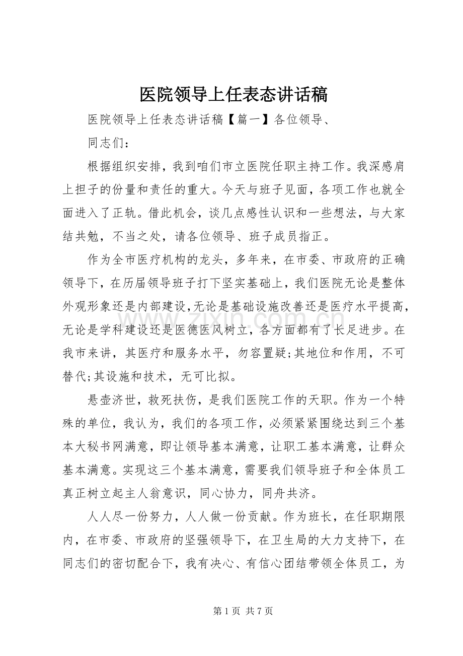 医院领导上任表态讲话稿.docx_第1页