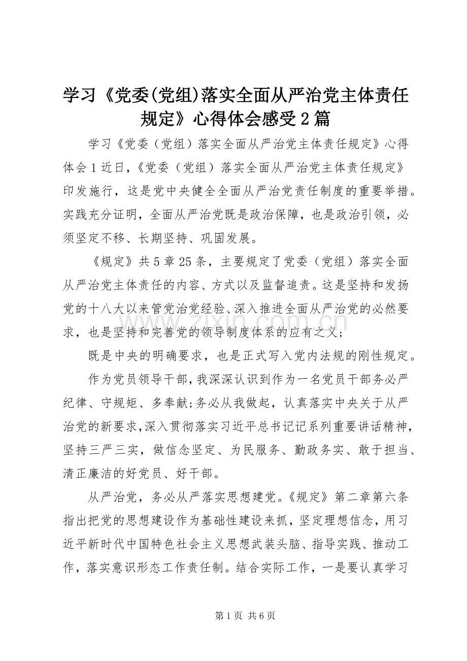 学习《党委(党组)落实全面从严治党主体责任规定》心得体会感受2篇.docx_第1页