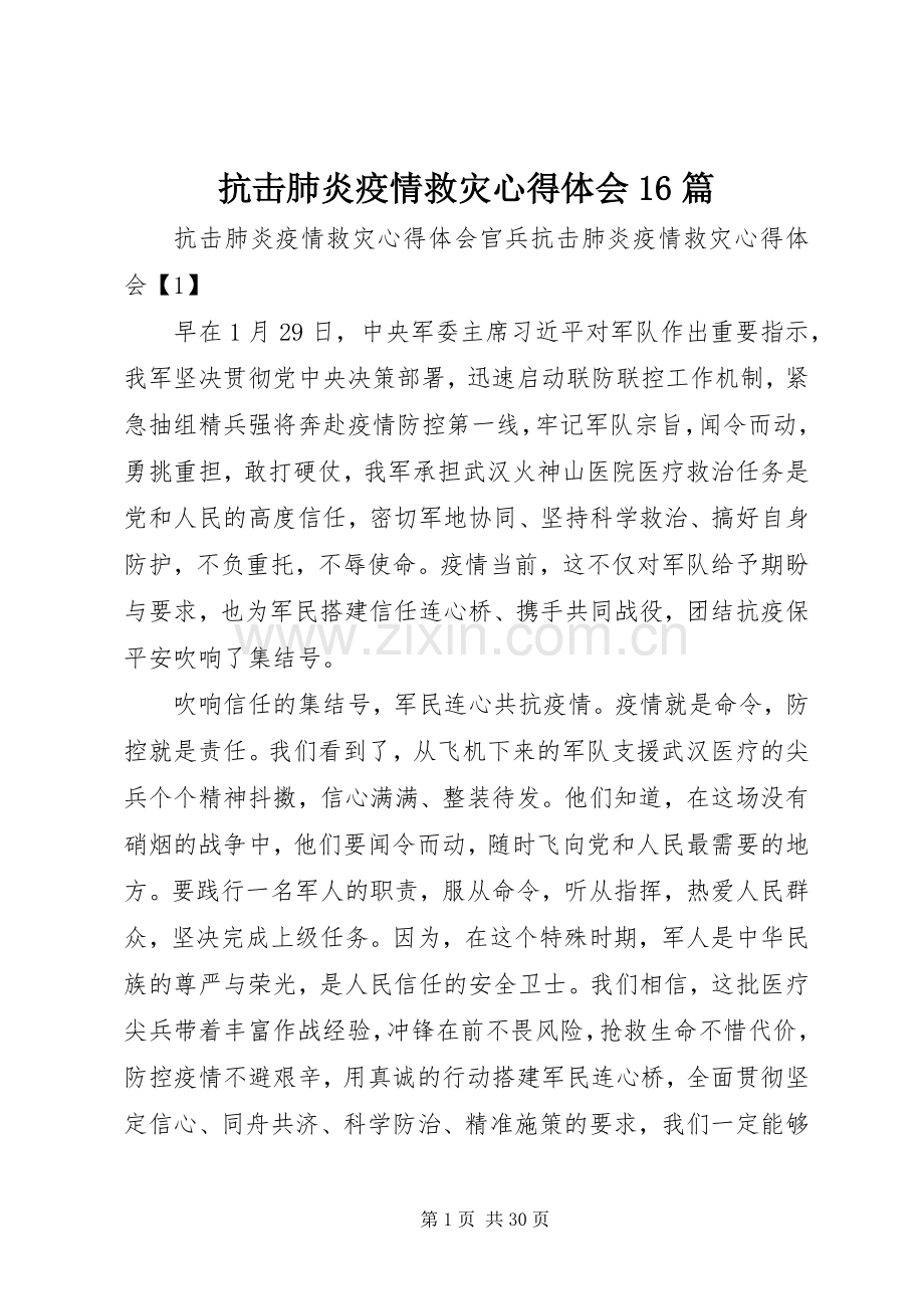 抗击肺炎疫情救灾心得体会16篇.docx_第1页