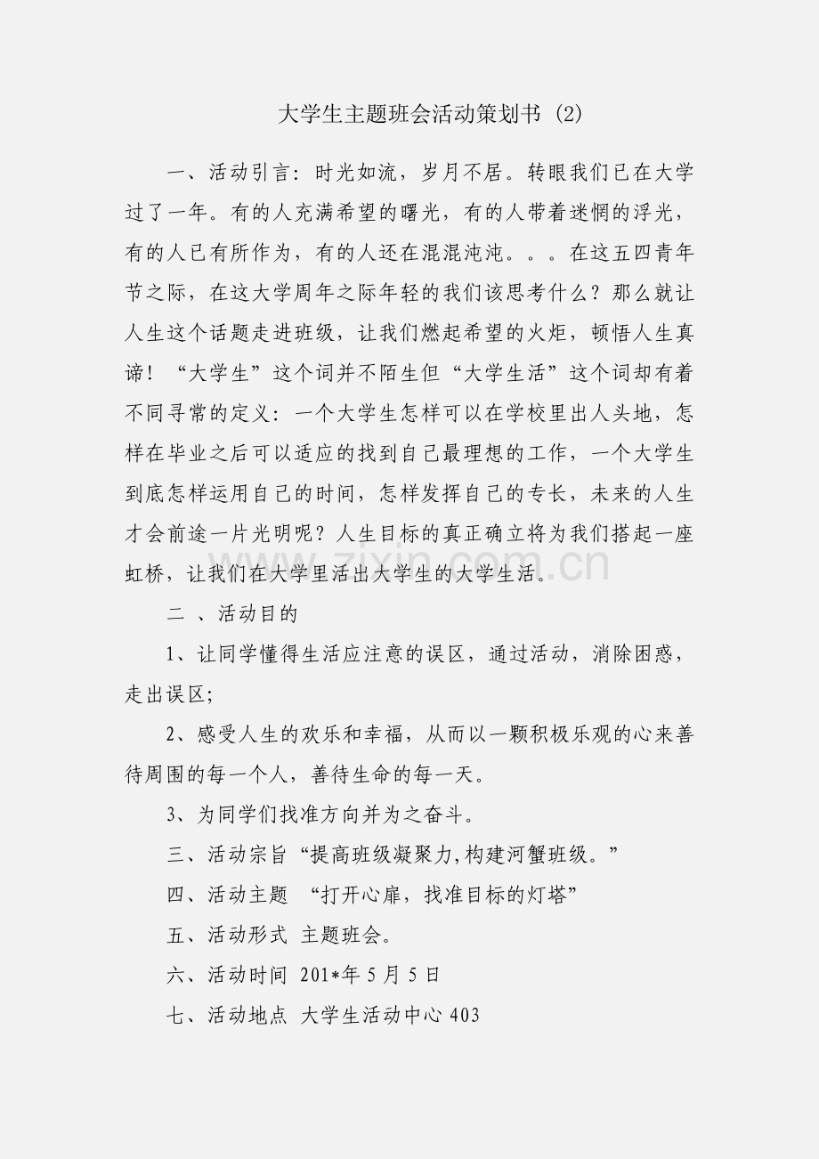 大学生主题班会活动策划书 (2).docx_第1页