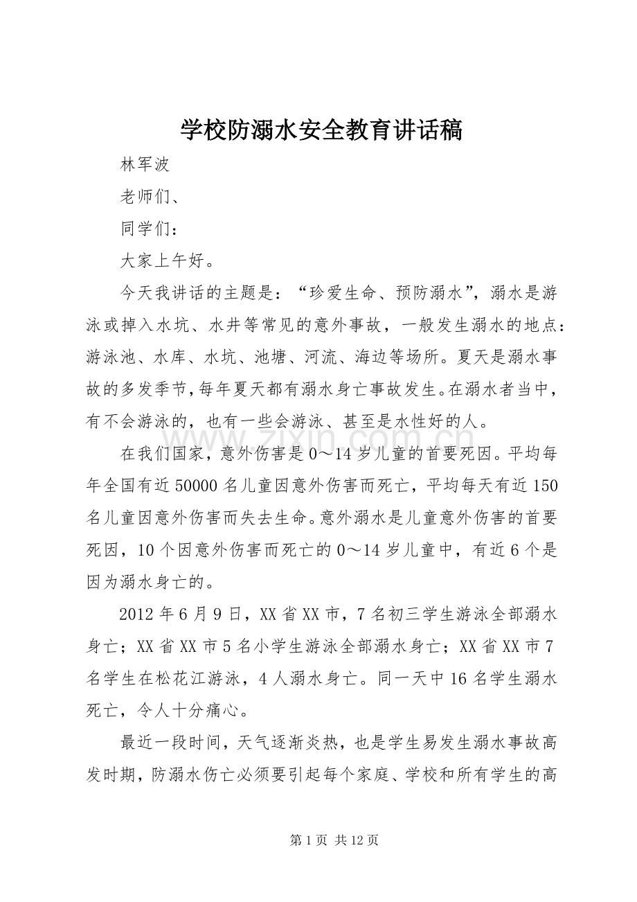 学校防溺水安全教育讲话稿.docx_第1页