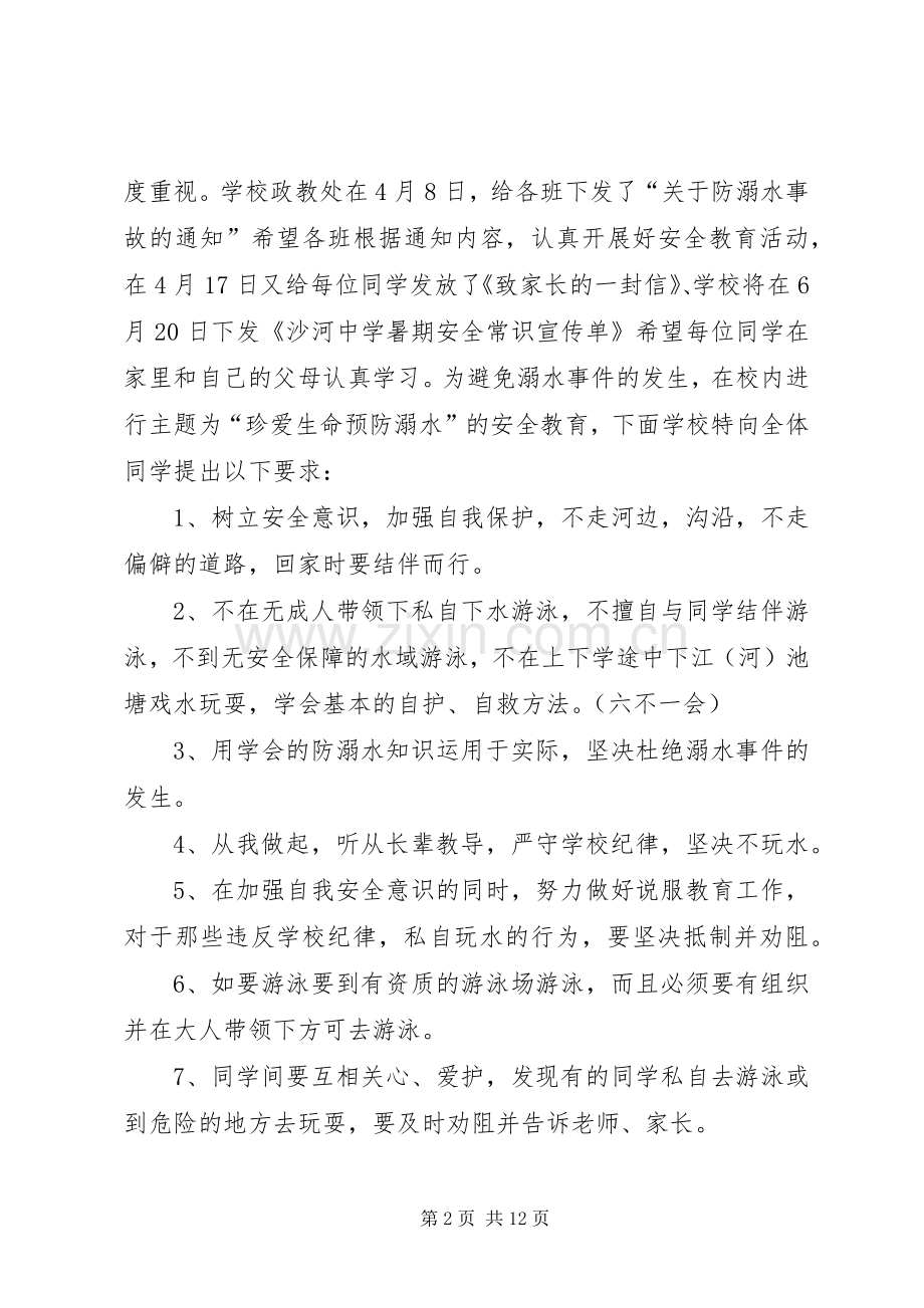 学校防溺水安全教育讲话稿.docx_第2页