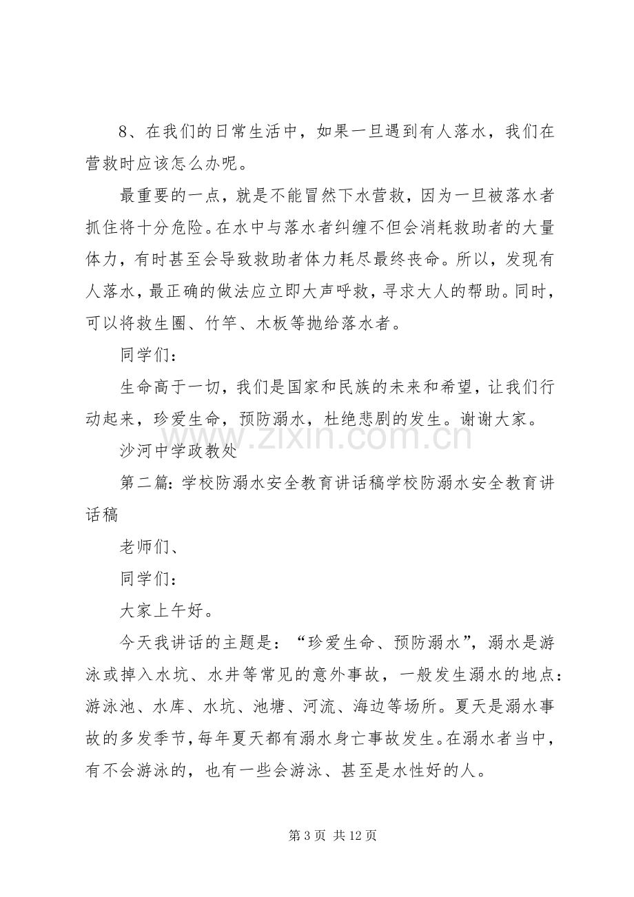 学校防溺水安全教育讲话稿.docx_第3页