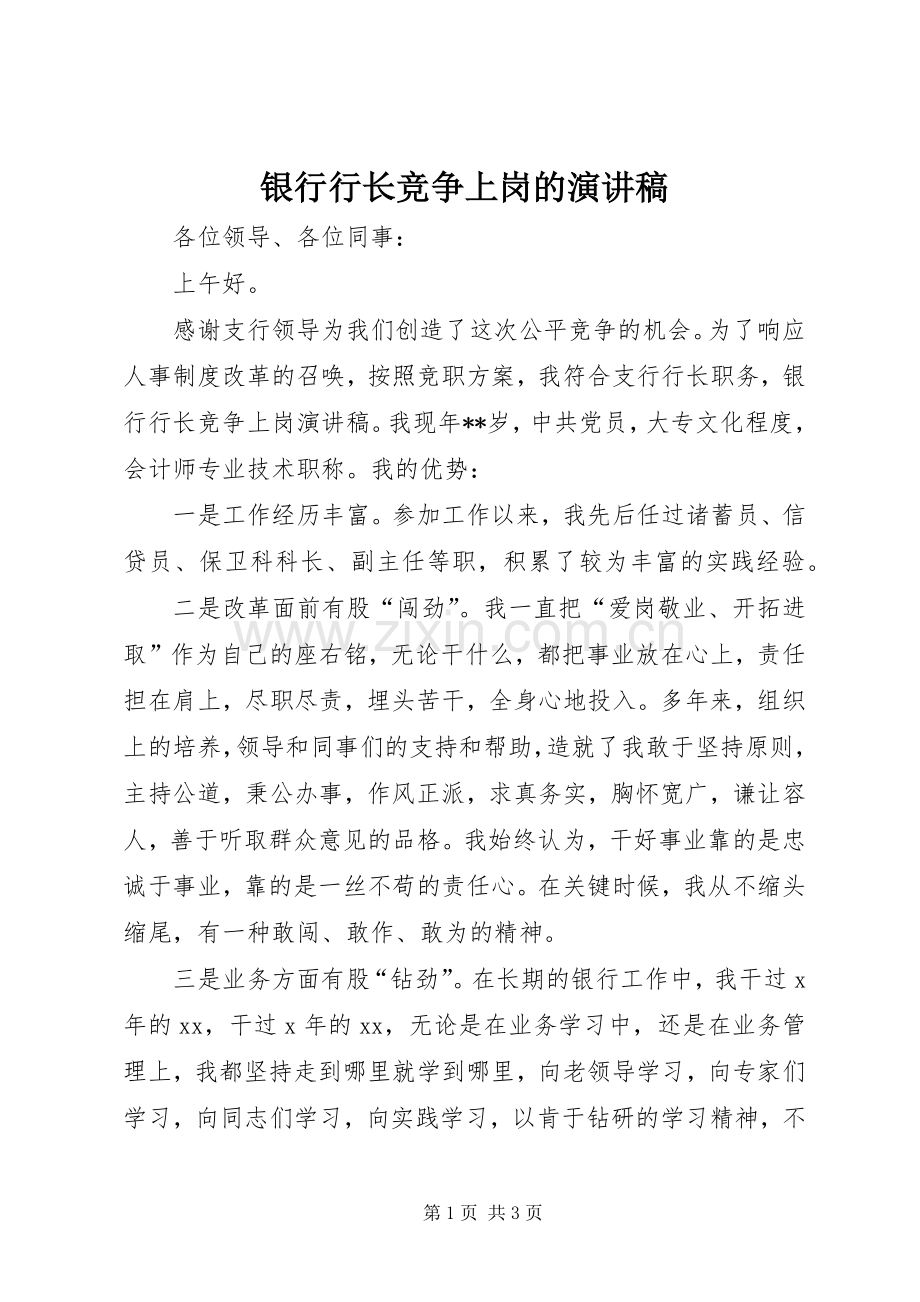 银行行长竞争上岗的演讲稿.docx_第1页