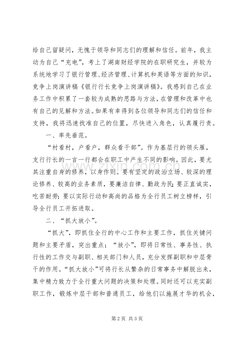 银行行长竞争上岗的演讲稿.docx_第2页