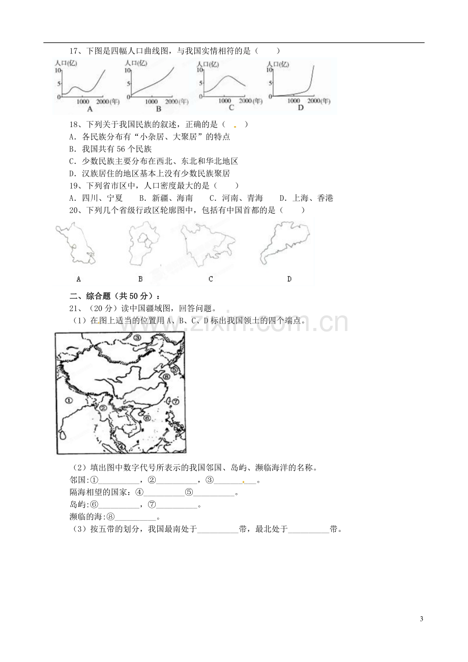 广东省珠海十中八年级地理上册-第一单元(从世界看中国)复习试题-新人教版.doc_第3页