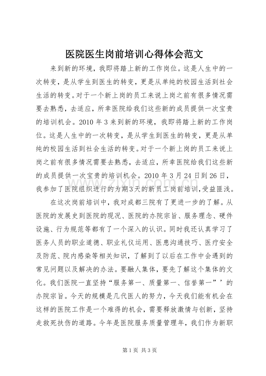 医院医生岗前培训心得体会范文.docx_第1页