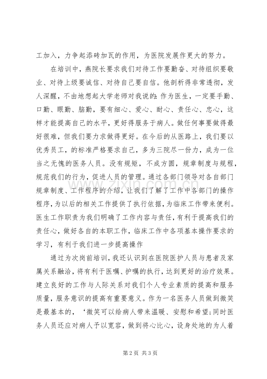 医院医生岗前培训心得体会范文.docx_第2页