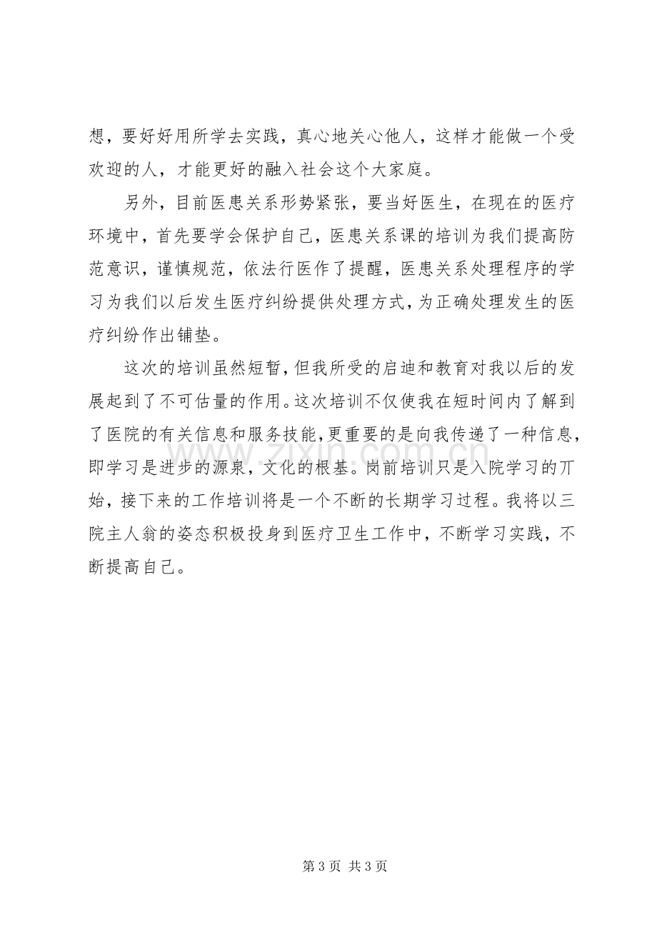 医院医生岗前培训心得体会范文.docx_第3页