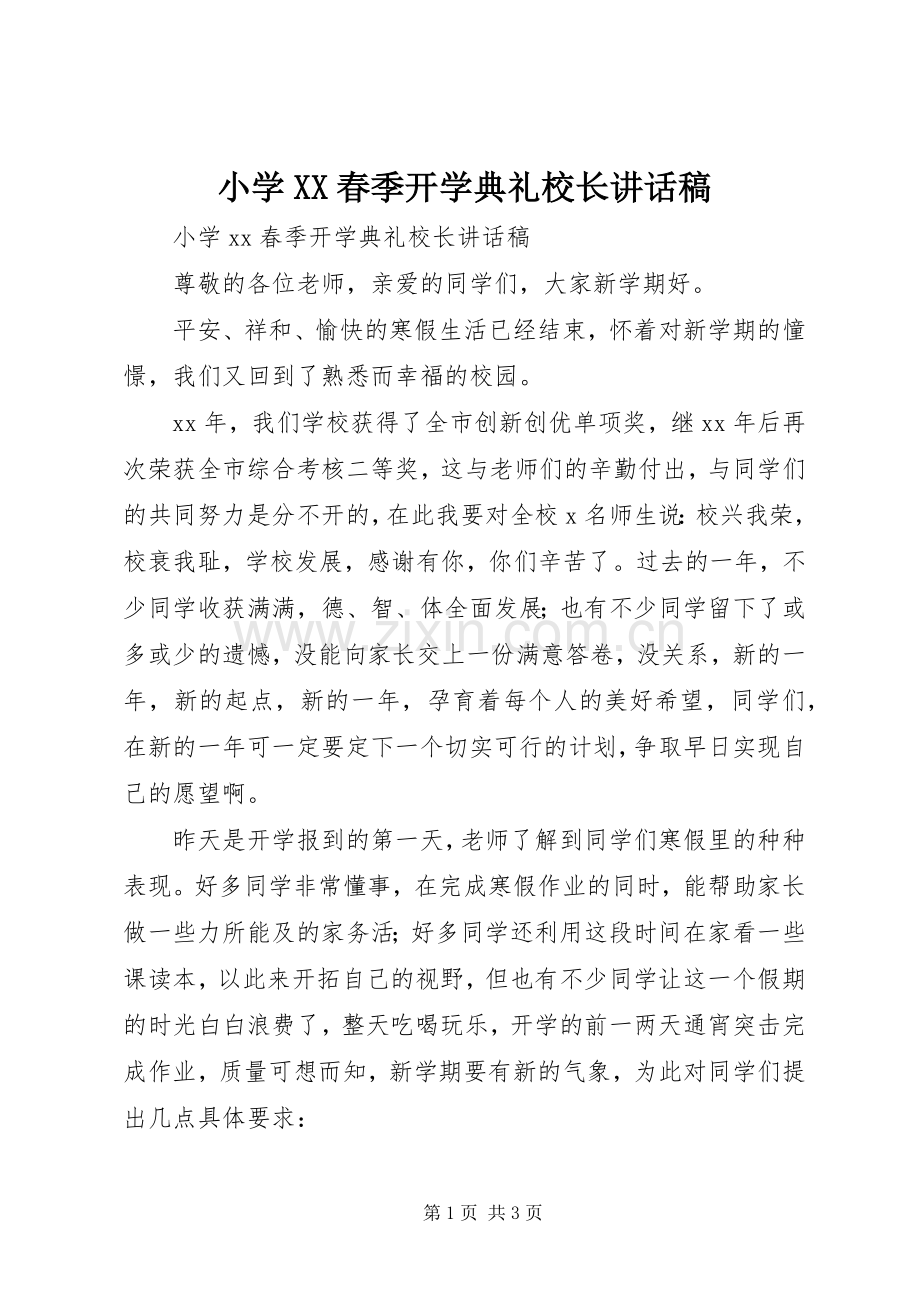 小学XX春季开学典礼校长讲话稿.docx_第1页