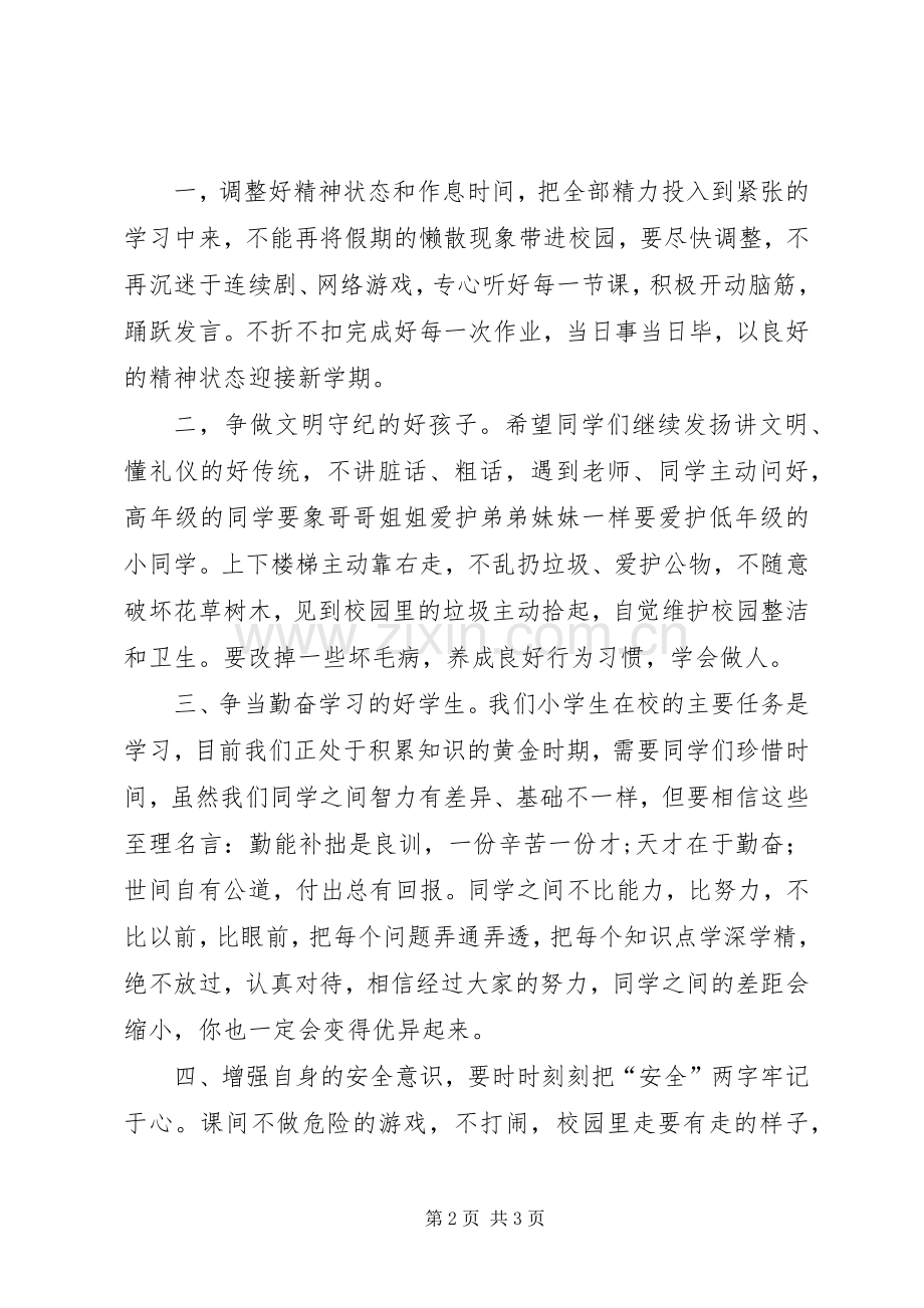 小学XX春季开学典礼校长讲话稿.docx_第2页