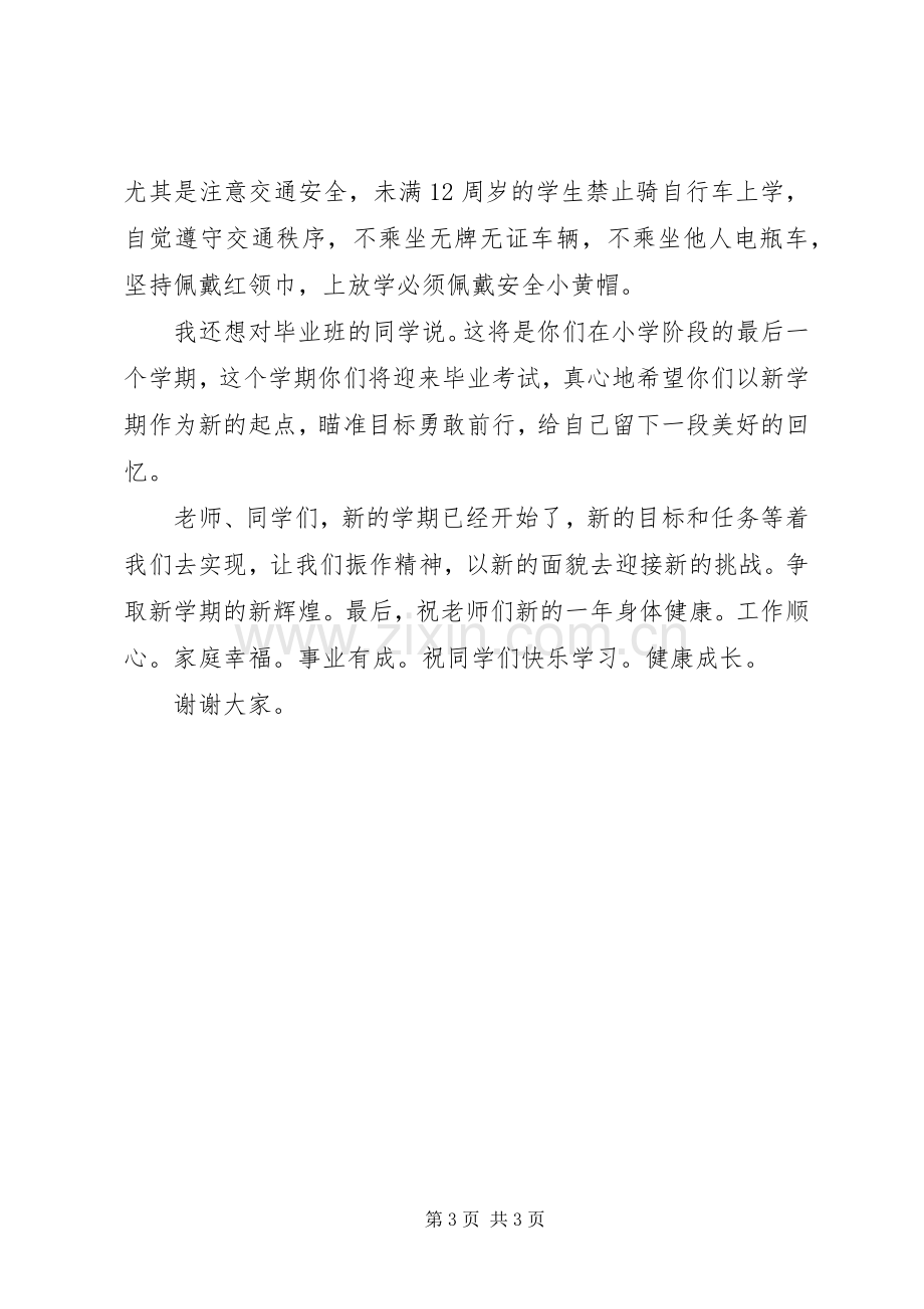 小学XX春季开学典礼校长讲话稿.docx_第3页