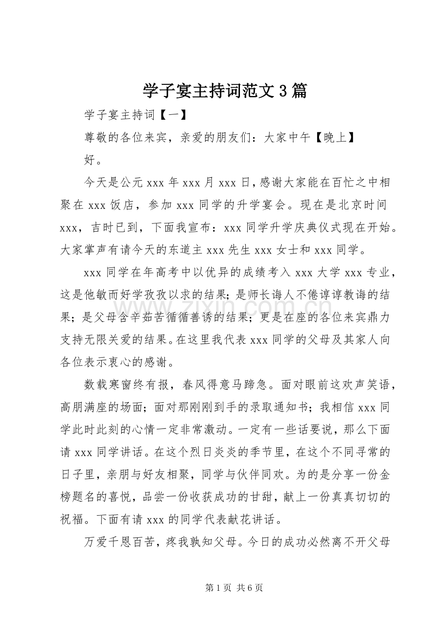 学子宴主持词范文3篇.docx_第1页