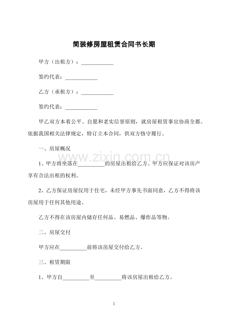 简装修房屋租赁合同书长期.docx_第1页