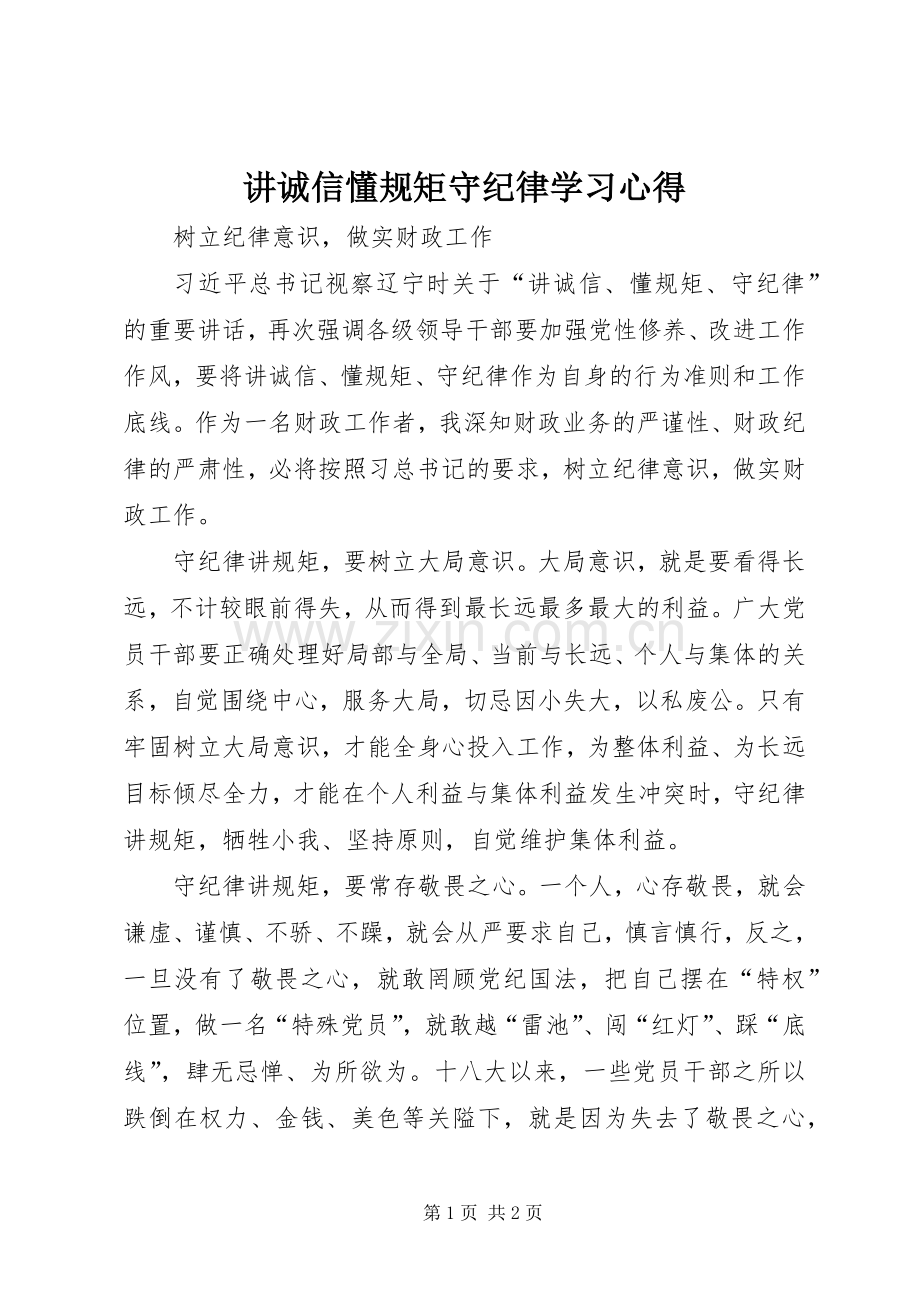 讲诚信懂规矩守纪律学习心得.docx_第1页