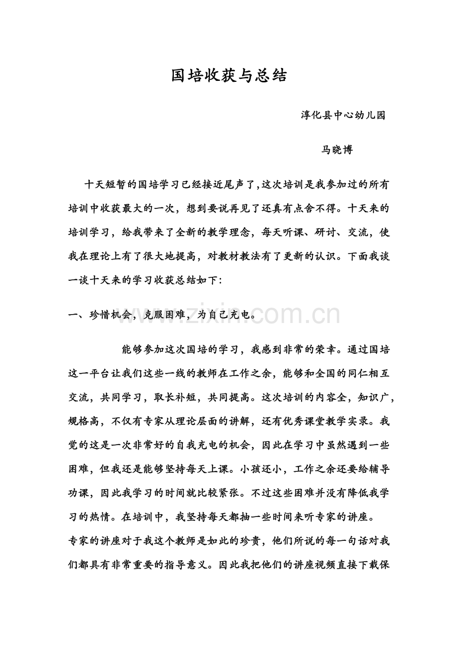 马晓博国培收获与总结.docx_第1页