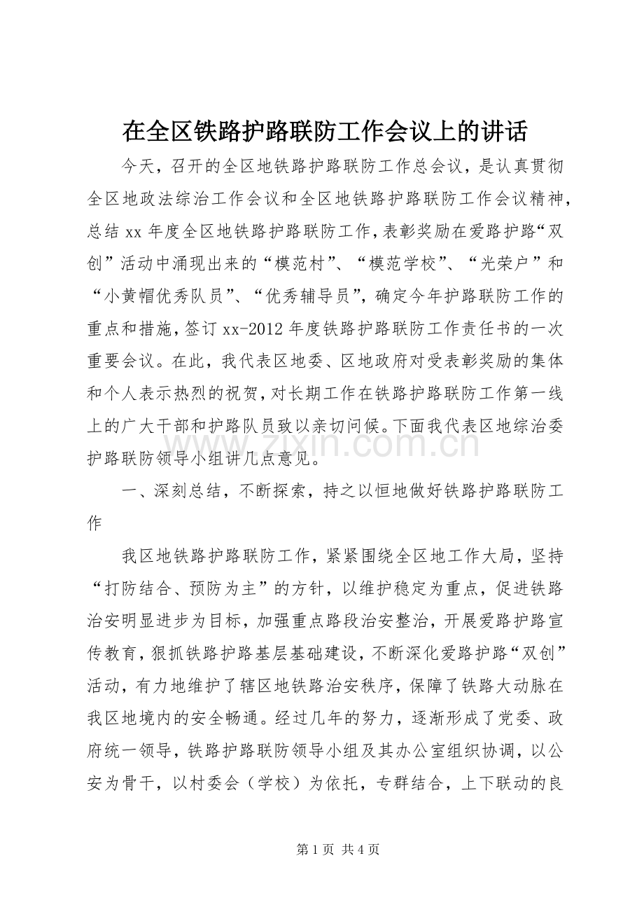 在全区铁路护路联防工作会议上的讲话.docx_第1页