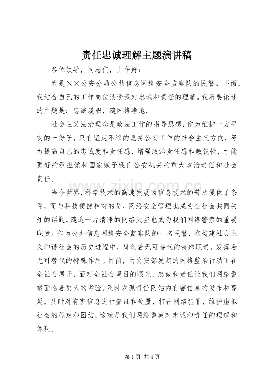 责任忠诚理解主题演讲稿.docx_第1页