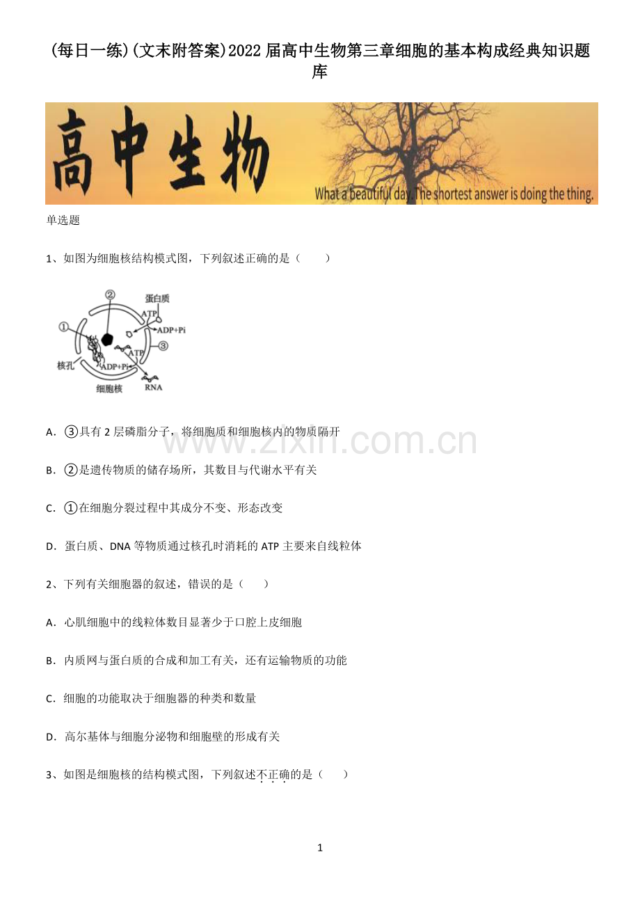 (文末附答案)2022届高中生物第三章细胞的基本构成经典知识题库.pdf_第1页