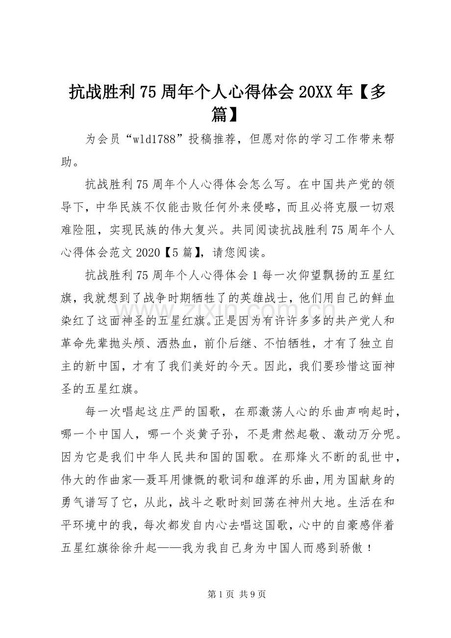 抗战胜利75周年个人心得体会20XX年【多篇】.docx_第1页