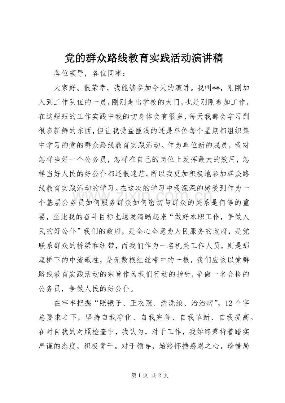 党的群众路线教育实践活动演讲稿.docx_第1页