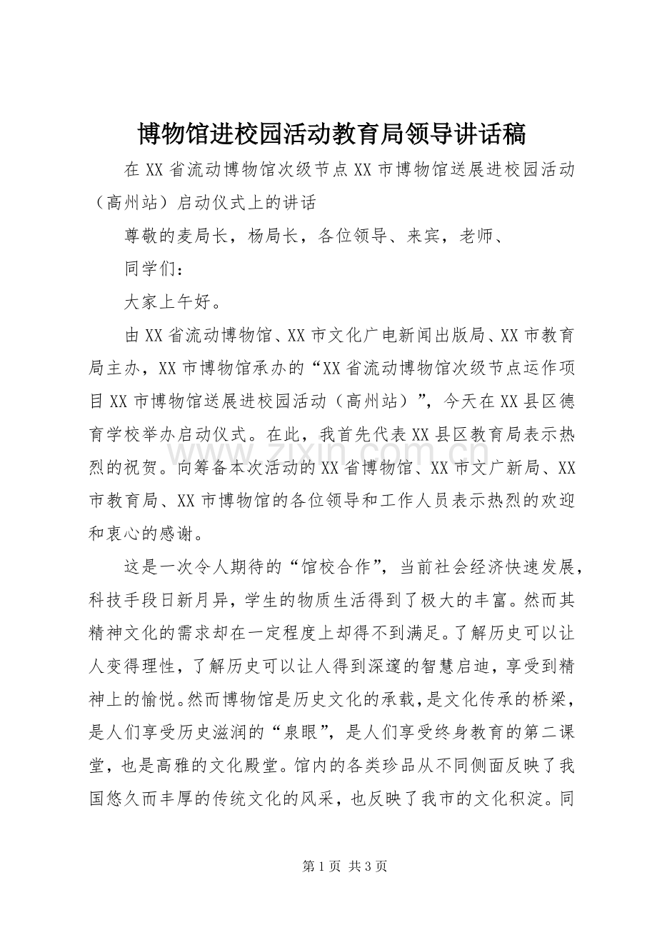 博物馆进校园活动教育局领导讲话稿.docx_第1页