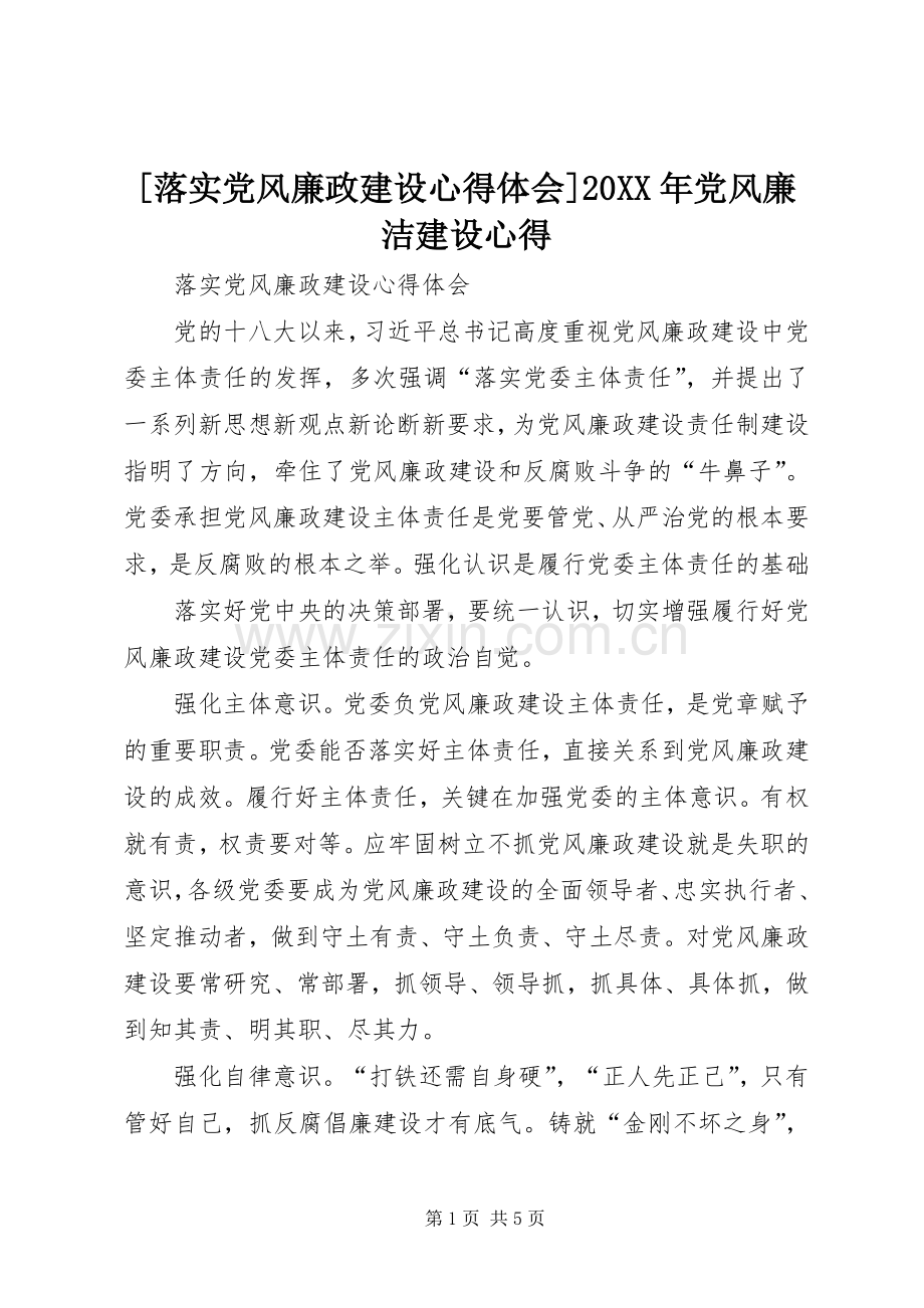 [落实党风廉政建设心得体会]20XX年党风廉洁建设心得.docx_第1页