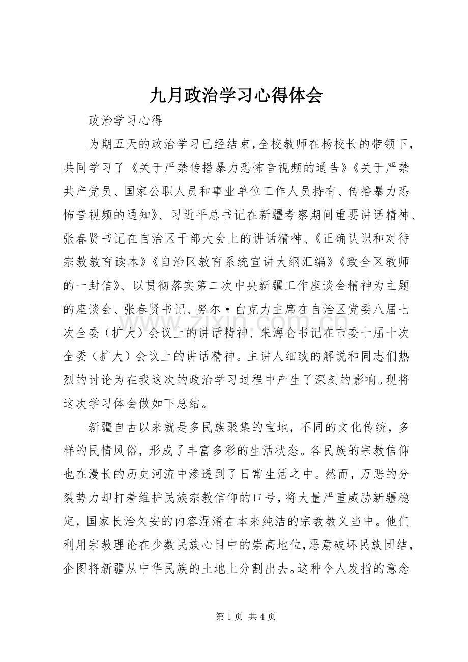 九月政治学习心得体会.docx_第1页