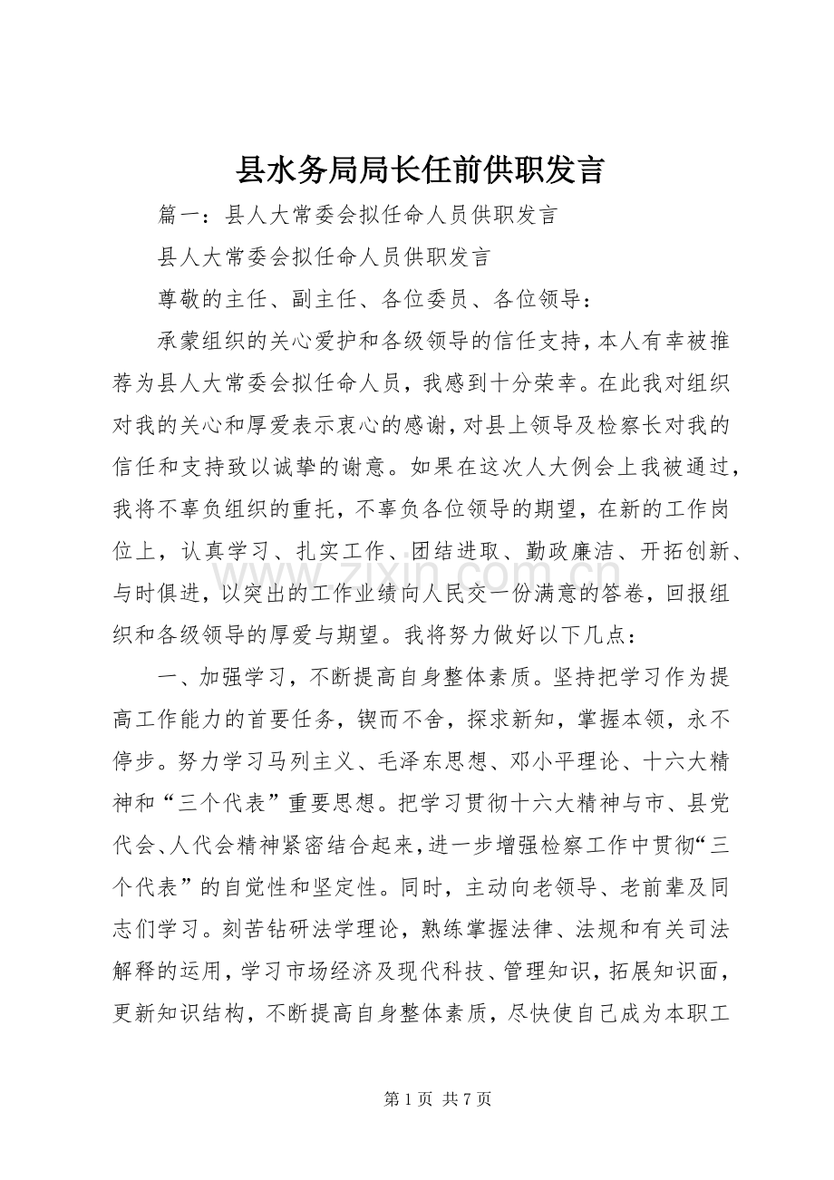 县水务局局长任前供职发言.docx_第1页